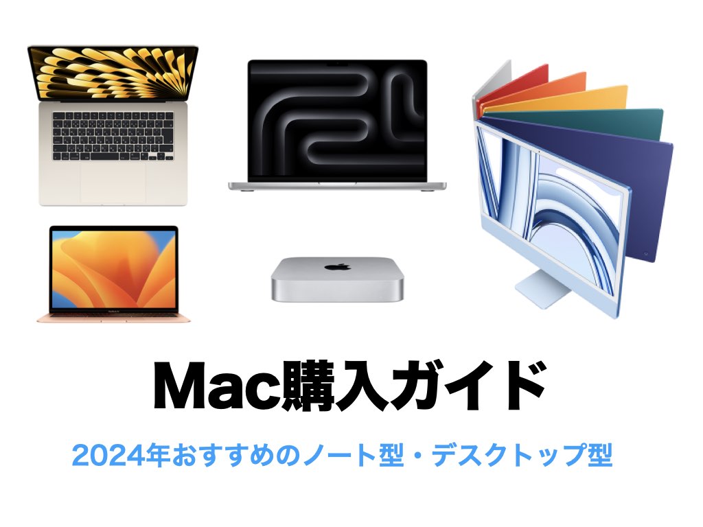 【2024年】Mac購入ガイド (おすすめのノート型・デスクトップ型)