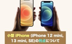 小型 iPhone (iPhone 12 mini, 13 mini, SE)の利点について