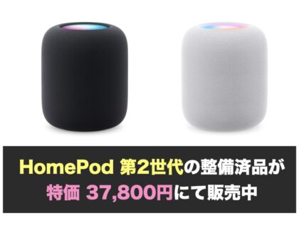 HomePod 第2世代の整備済品が特価 37,800円にて販売中