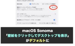 macOS Sonoma「壁紙をクリックしてデスクトップを表示」がデフォルトに