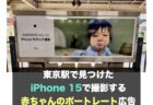 東京駅で見つけた iPhone 15で撮影する赤ちゃんのポートレート広告
