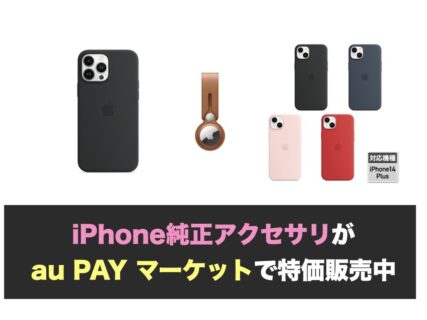 iPhone純正アクセサリがau PAY マーケットで特価販売中