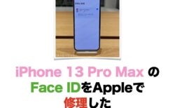 【体験談】iPhone 13 Pro Max のFace IDをAppleで修理した
