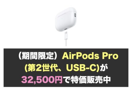 （期間限定）AirPods Pro (第2世代、USB-C)が32,500円で特価販売中