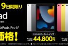 （期間限定）第9世代iPadが44,800円、第10世代iPadが59,800円で特価販売中