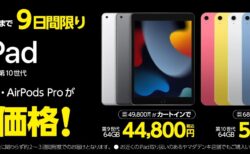 （期間限定）第9世代iPadが44,800円、第10世代iPadが59,800円で特価販売中