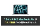 MacBook Air (M1) 13インチモデルが特価105,364円で販売中