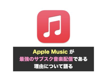 Apple Music が最強のサブスク音楽配信である理由について語る