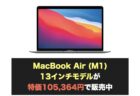 13インチ M2 MacBook Air はコスパ最強ノート型Macになった
