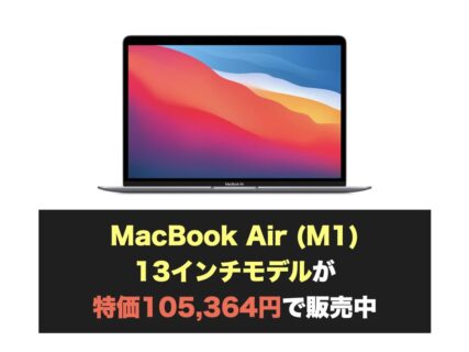 MacBook Air (M1) 13インチモデルが特価105,364円で販売中