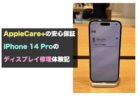 AppleCare+の安心保証：iPhone 14 Proのディスプレイ修理体験記