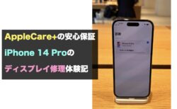 AppleCare+の安心保証：iPhone 14 Proのディスプレイ修理体験記
