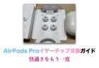 （期間限定）AirPods Pro (第2世代、USB-C)が32,500円で特価販売中