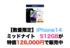 【数量限定】iPhone 14 ミッドナイト512GBが特価126,000円で販売中