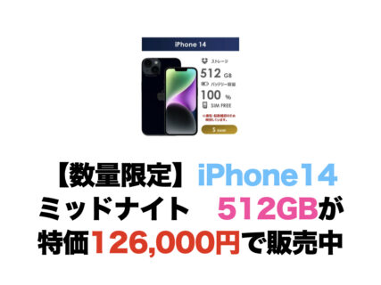 【終了】iPhone 14 ミッドナイト512GBが特価126,000円で販売中