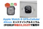 Apple Watch 8 GPS+Cellular 45mm ミッドナイトアルミニウム(中古B)が特価33,352円で販売中