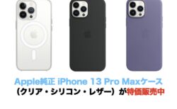 Apple純正 iPhone 13 Pro Max ケース（クリア・シリコン・レザー）が特価販売中