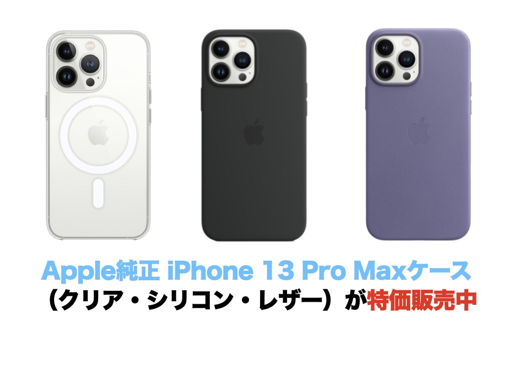 Apple純正 iPhone 13 Pro Max ケース（クリア・シリコン・レザー）が特価販売中