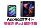 Apple公式サイトiPad 認定整備済製品 最新情報（更新2024年5月3日）