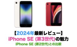 【2024年最新レビュー】iPhone SE (第3世代)の魅力（iPhone SE (第2世代)との比較）