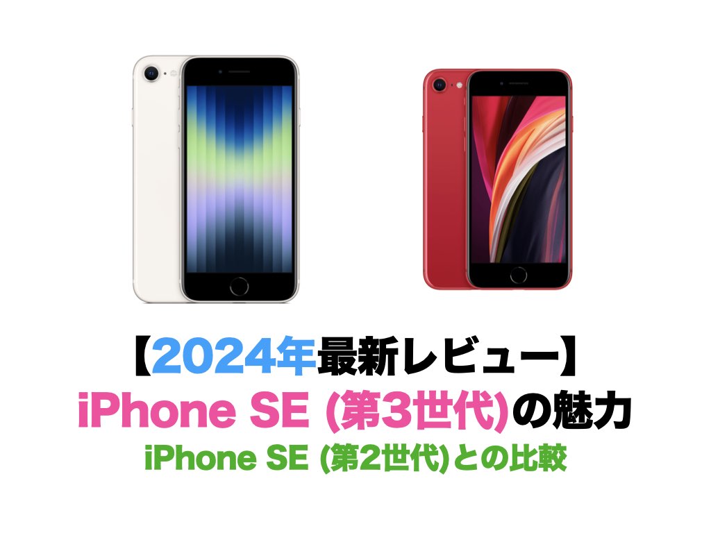 【2024年最新レビュー】iPhone SE (第3世代)の魅力（iPhone SE (第2世代)との比較）