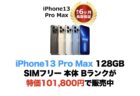 iPhone13 Pro Max 128GB SIMフリー 本体 Bランクが特価101,800円で販売中