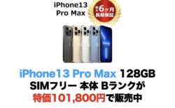 iPhone13 Pro Max 128GB SIMフリー 本体 Bランクが特価101,800円で販売中