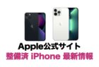 Apple公式サイトiPhone 認定整備済製品 最新情報（更新2024年5月3日）
