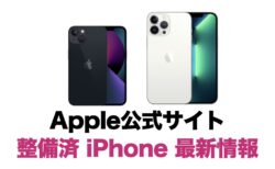 Apple公式サイトiPhone 認定整備済製品 最新情報（更新2024年5月3日）
