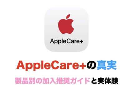 AppleCare+の真実：製品別の加入推奨ガイドと実体験
