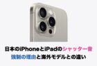 日本で販売されるiPhone・iPadからシャッター音が取り除かれる日は来るのだろうか