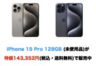 iPhone 15 Pro 128GB (未使用品)が特価143,352円(税込・送料無料)で販売中