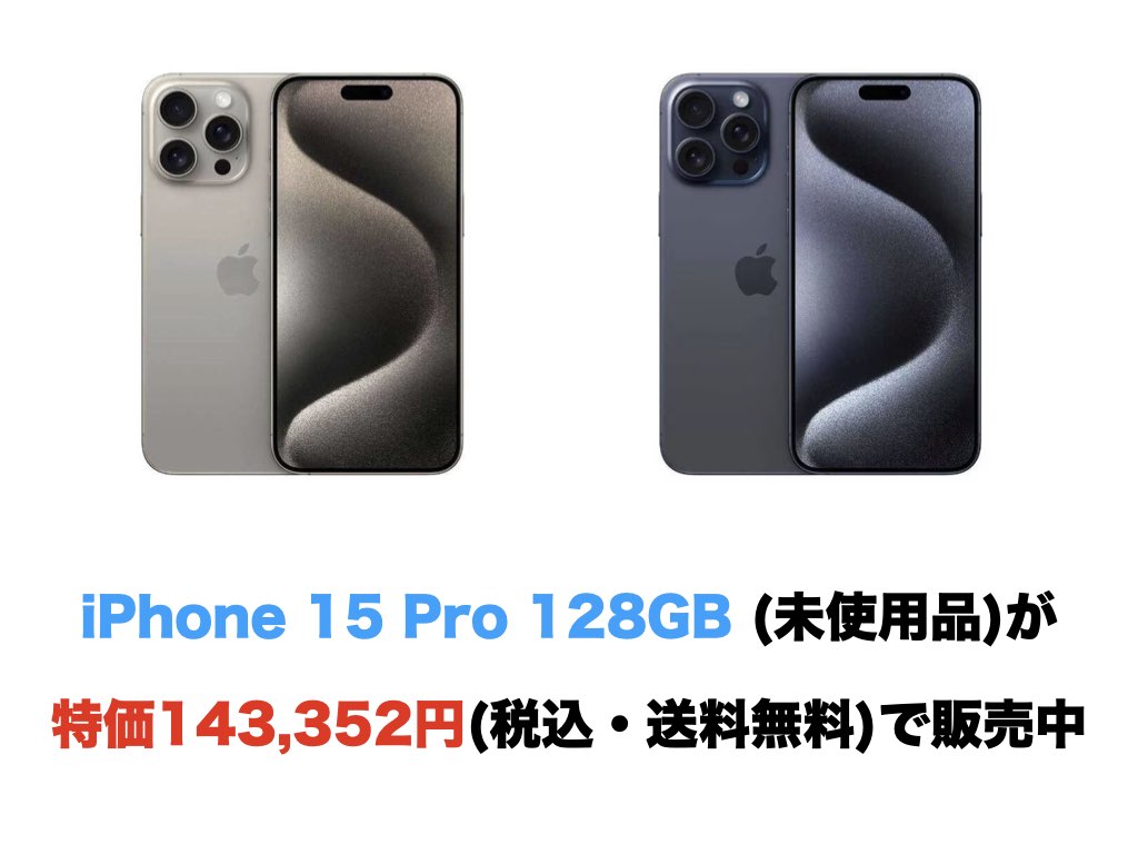 iPhone 15 Pro 128GB (未使用品)が特価143,352円(税込・送料無料)で販売中