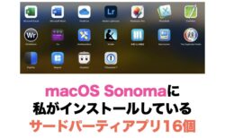 macOS Sonomaにインストールしているサードパーティアプリ16個