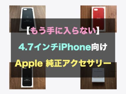 【もう手に入らない】4.7インチiPhone向け Apple 純正アクセサリー