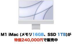 M1 iMac (メモリ16GB、SSD 1TB)が特価240,000円で販売中