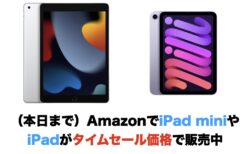 （本日まで）AmazonでiPad miniやiPadがタイムセール価格で販売中