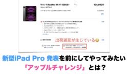 新型iPad Pro 発表を前にしてやってみたい「アップルチャレンジ」とは？