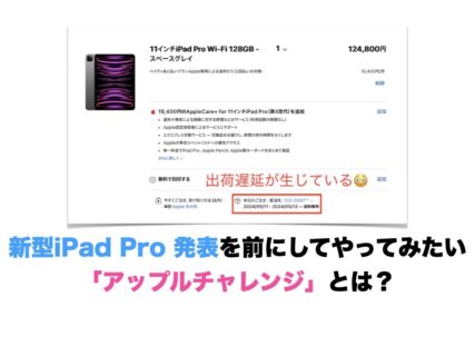 新型iPad Pro 発表を前にしてやってみたい「アップルチャレンジ」とは？