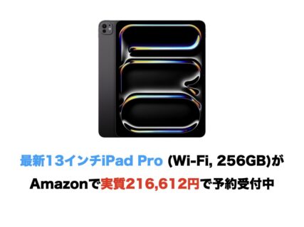 最新13インチiPad Pro (Wi-Fi, 256GB)がAmazonで実質216,612円で予約受付中