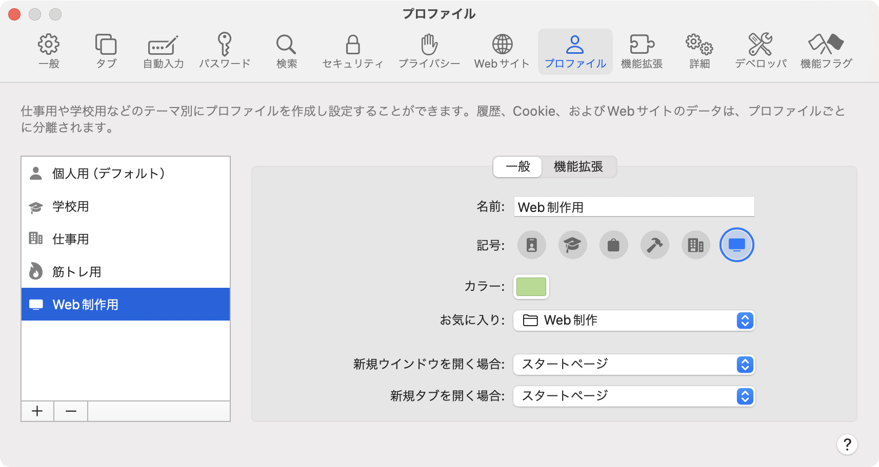 MacのSafari プロファイル