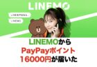 LINEMOからPayPayポイント16000円が届いた