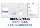最新のSafariで使える「プロファイル機能」その使い方と最適な設定方法