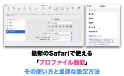 最新のSafariで使える「プロファイル機能」その使い方と最適な設定方法