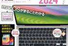 「MacBook完全マニュアル2024（Sonoma対応／全機種対応版）」 Kindle版が特価499円で販売中