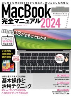 「MacBook完全マニュアル2024（Sonoma対応／全機種対応版）」 Kindle版が特価499円で販売中