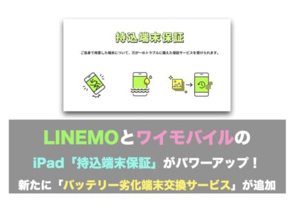 LINEMOとワイモバイルのiPad「持込端末保証」がパワーアップ！新たに「バッテリー劣化端末交換サービス」が追加