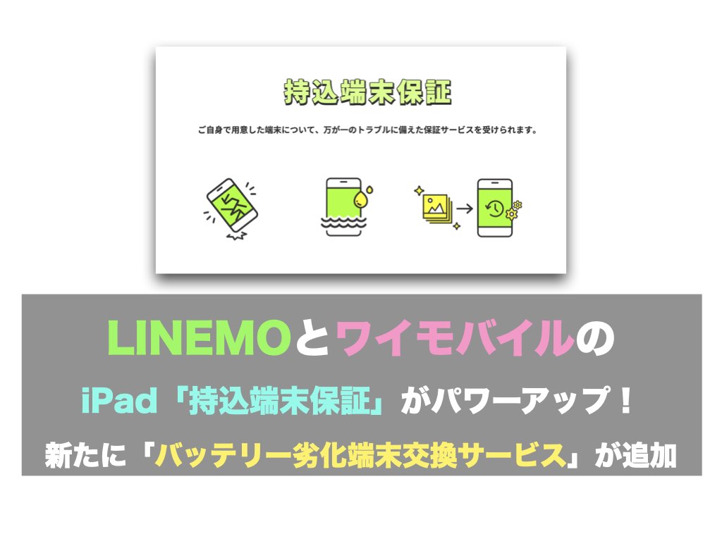 LINEMOとワイモバイルのiPad「持込端末保証」がパワーアップ！新たに「バッテリー劣化端末交換サービス」が追加