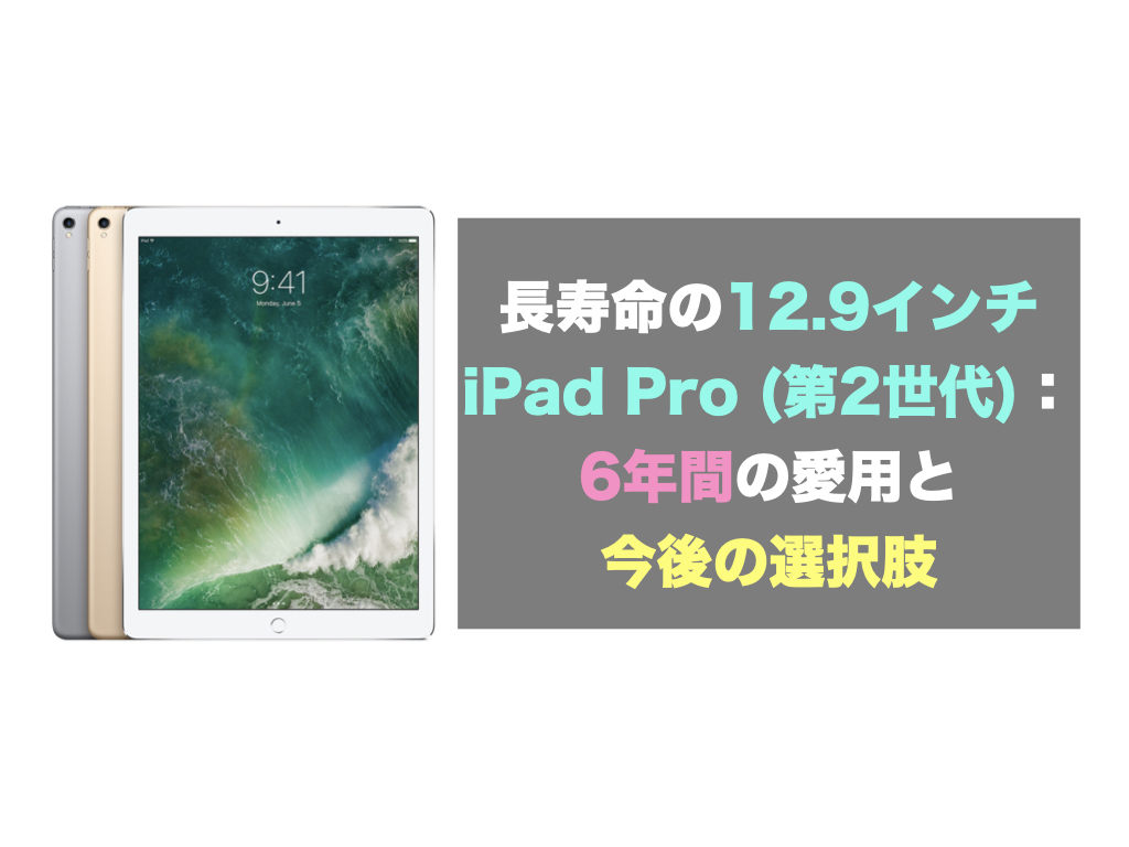 長寿命の12.9インチiPad Pro (第2世代)：6年間の愛用と今後の選択肢