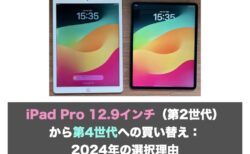 iPad Pro 12.9インチ（第2世代）から第4世代への買い替え：2024年の選択理由